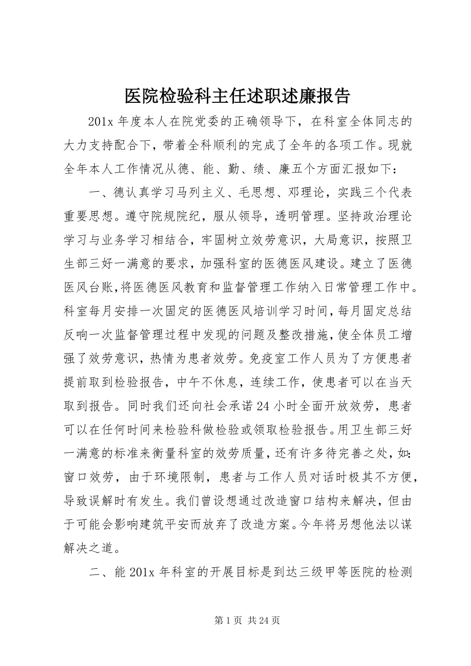 2023年医院检验科主任述职述廉报告.docx_第1页