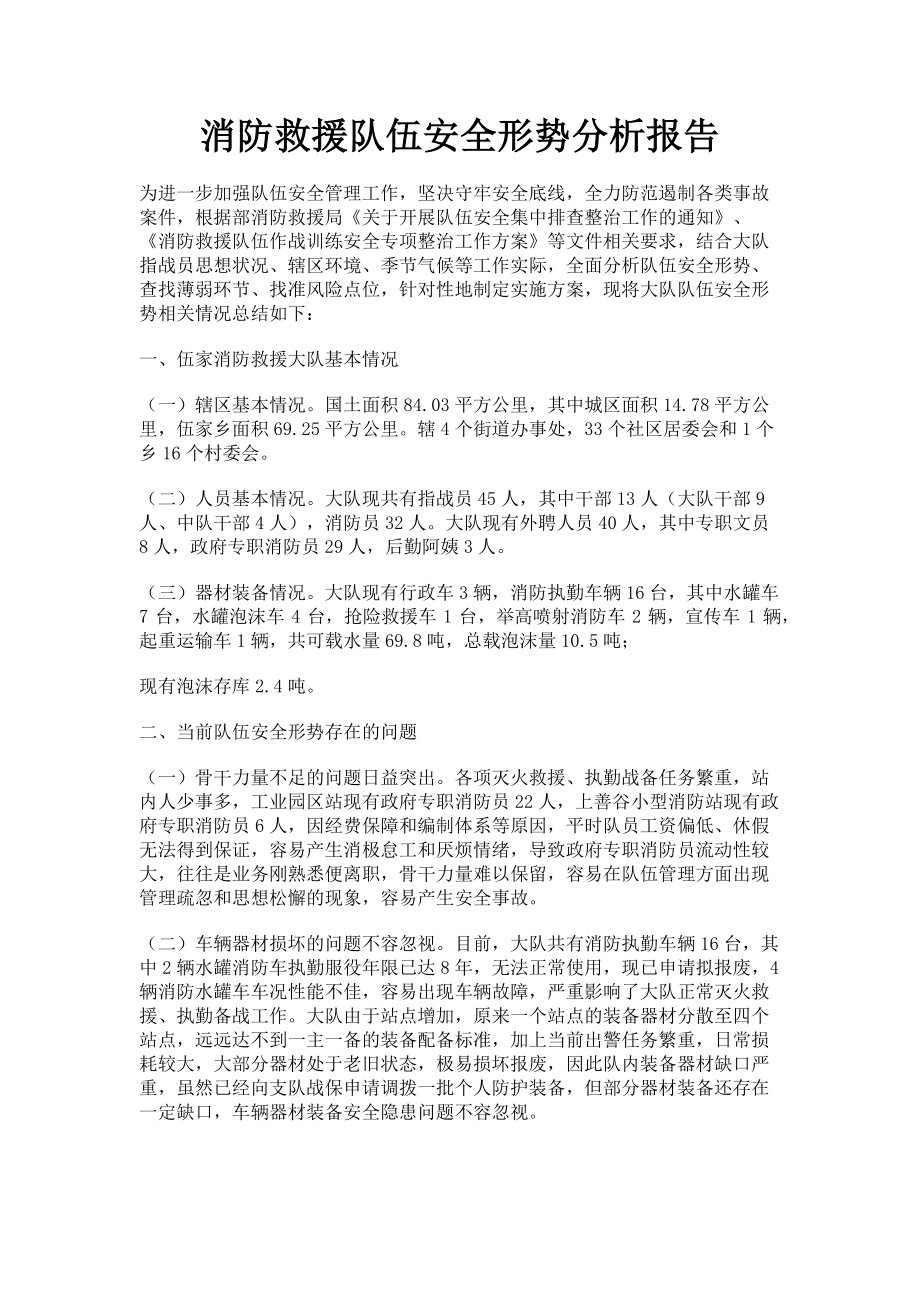 2023年消防救援队伍安全形势分析报告.doc_第1页