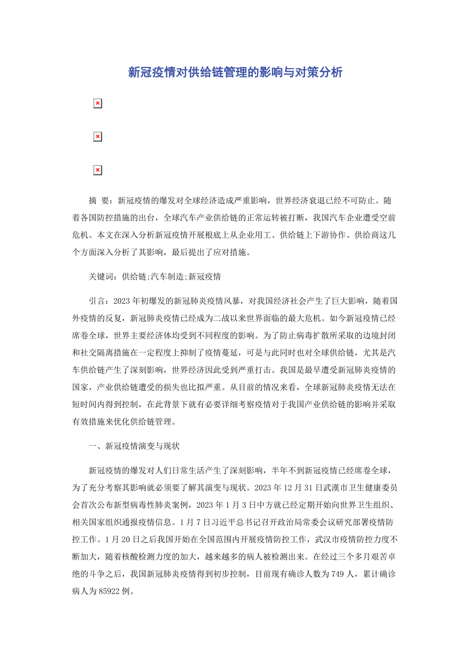 2023年新冠疫情对供应链管理的影响与对策分析.docx_第1页