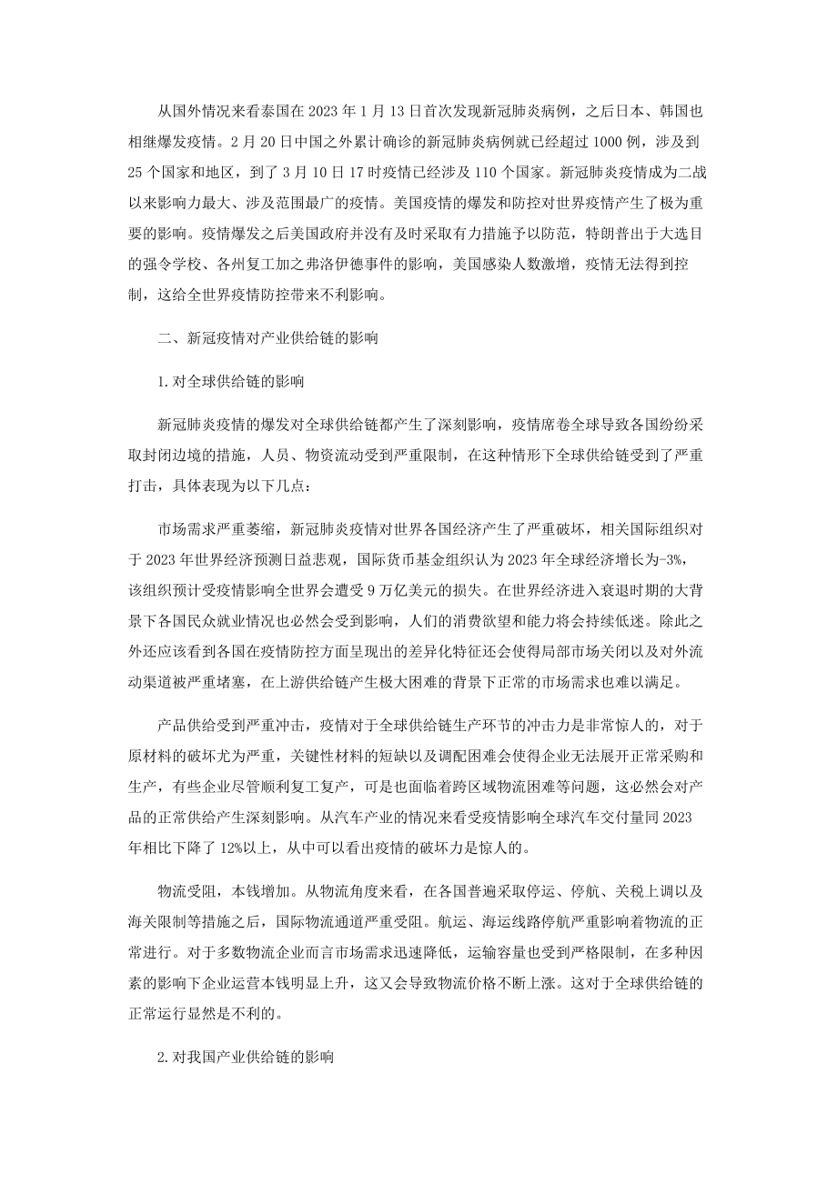 2023年新冠疫情对供应链管理的影响与对策分析.docx_第2页