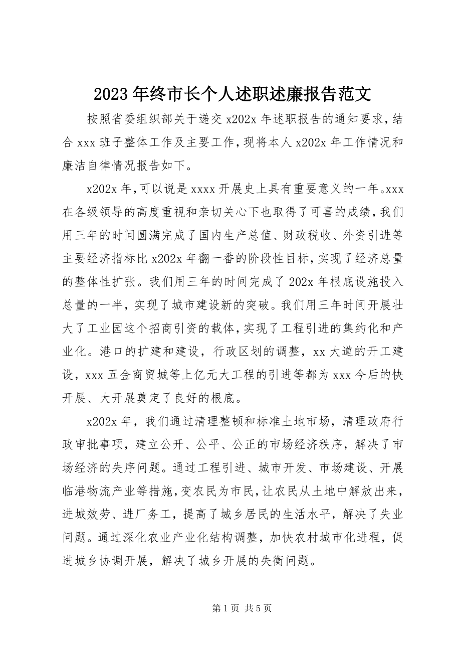 2023年终市长个人述职述廉报告.docx_第1页