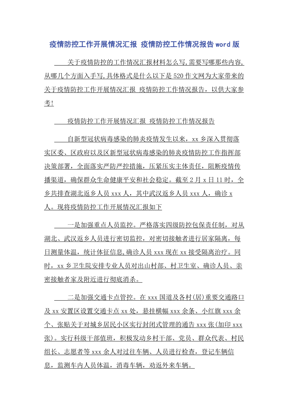 2023年疫情防控工作开展情况汇报 疫情防控工作情况报告word版.docx_第1页