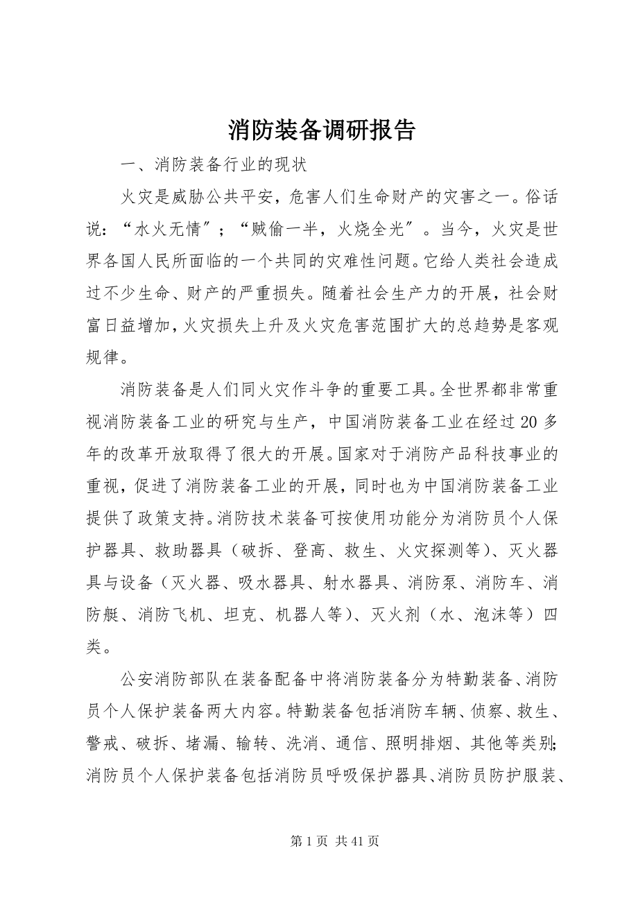 2023年消防装备调研报告.docx_第1页