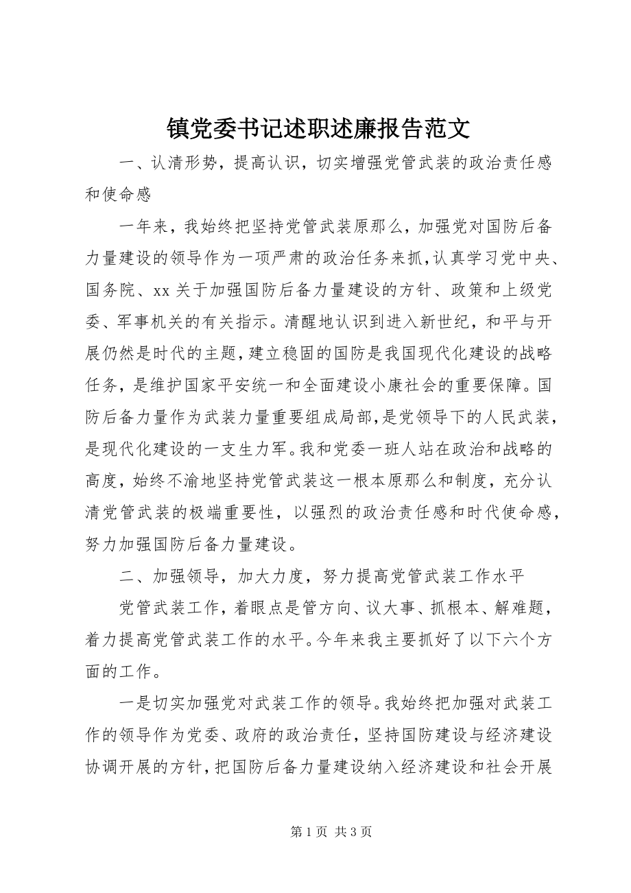 2023年镇党委书记述职述廉报告2.docx_第1页