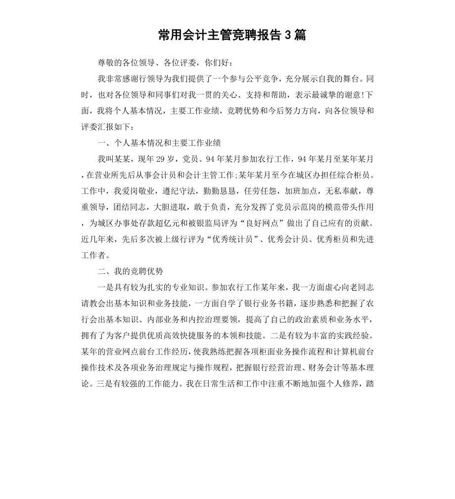 常用会计主管竞聘报告3篇.docx_第1页