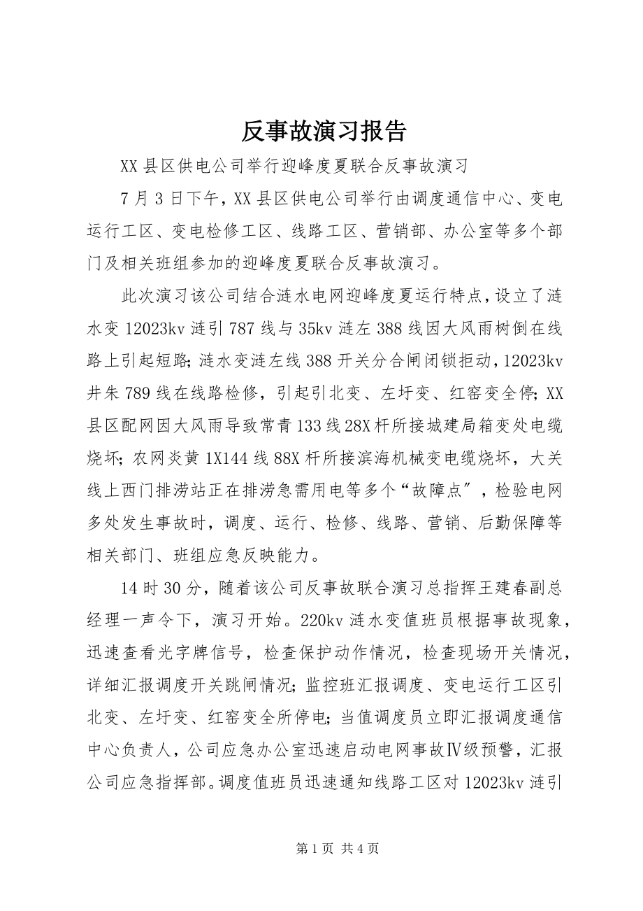 2023年反事故演习报告.docx_第1页