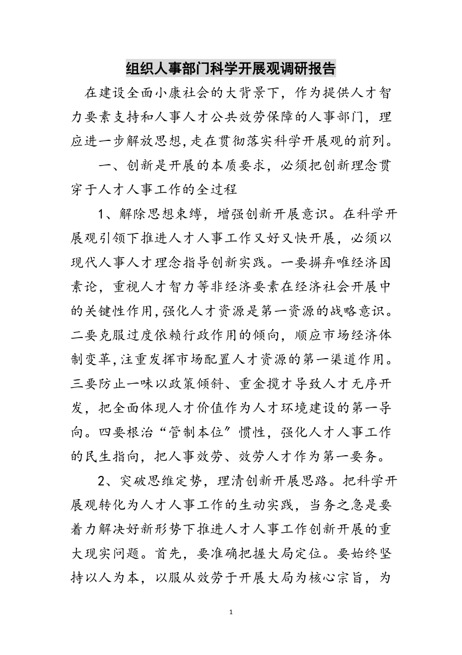 2023年组织人事部门科学发展观调研报告范文.doc_第1页