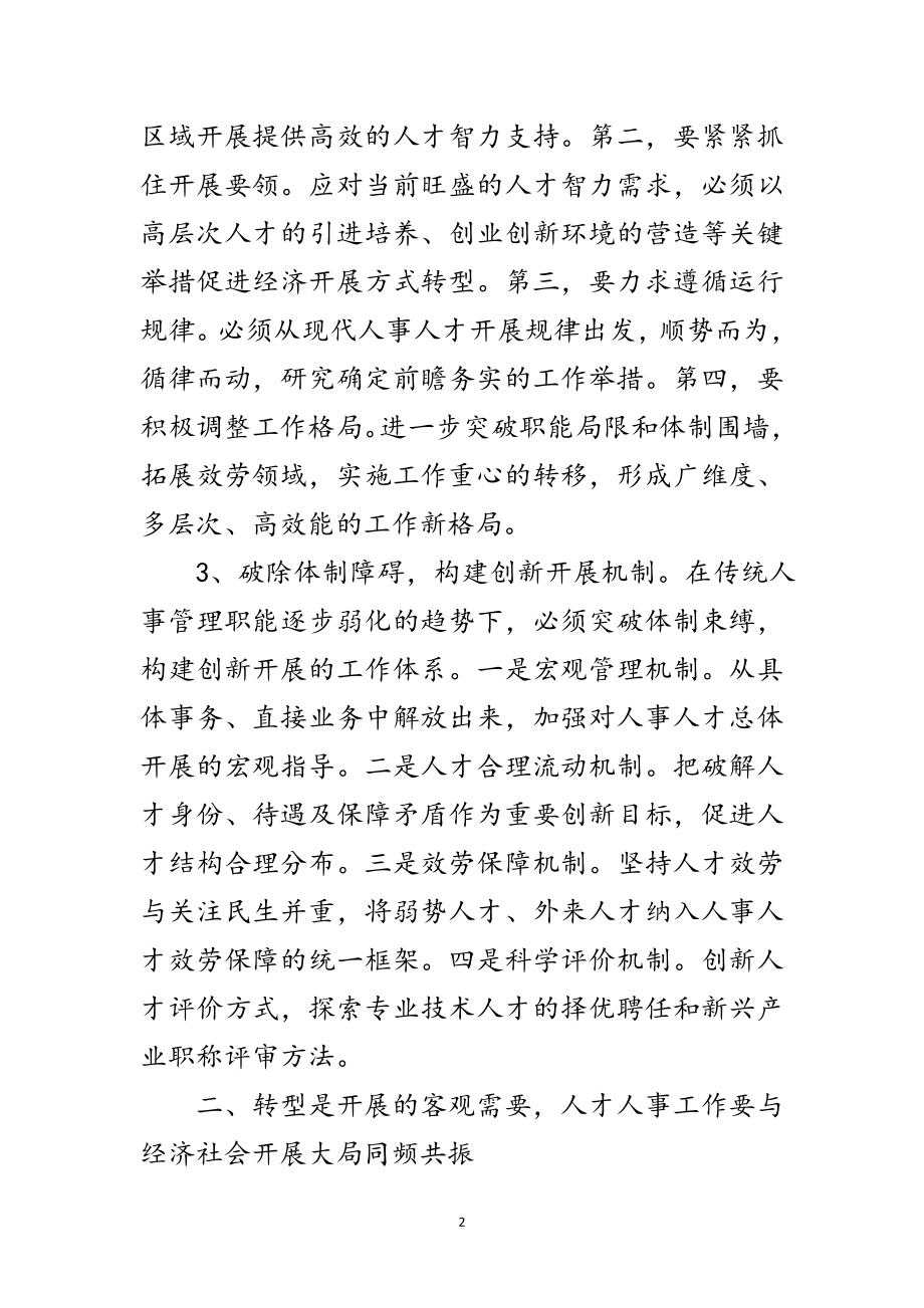 2023年组织人事部门科学发展观调研报告范文.doc_第2页