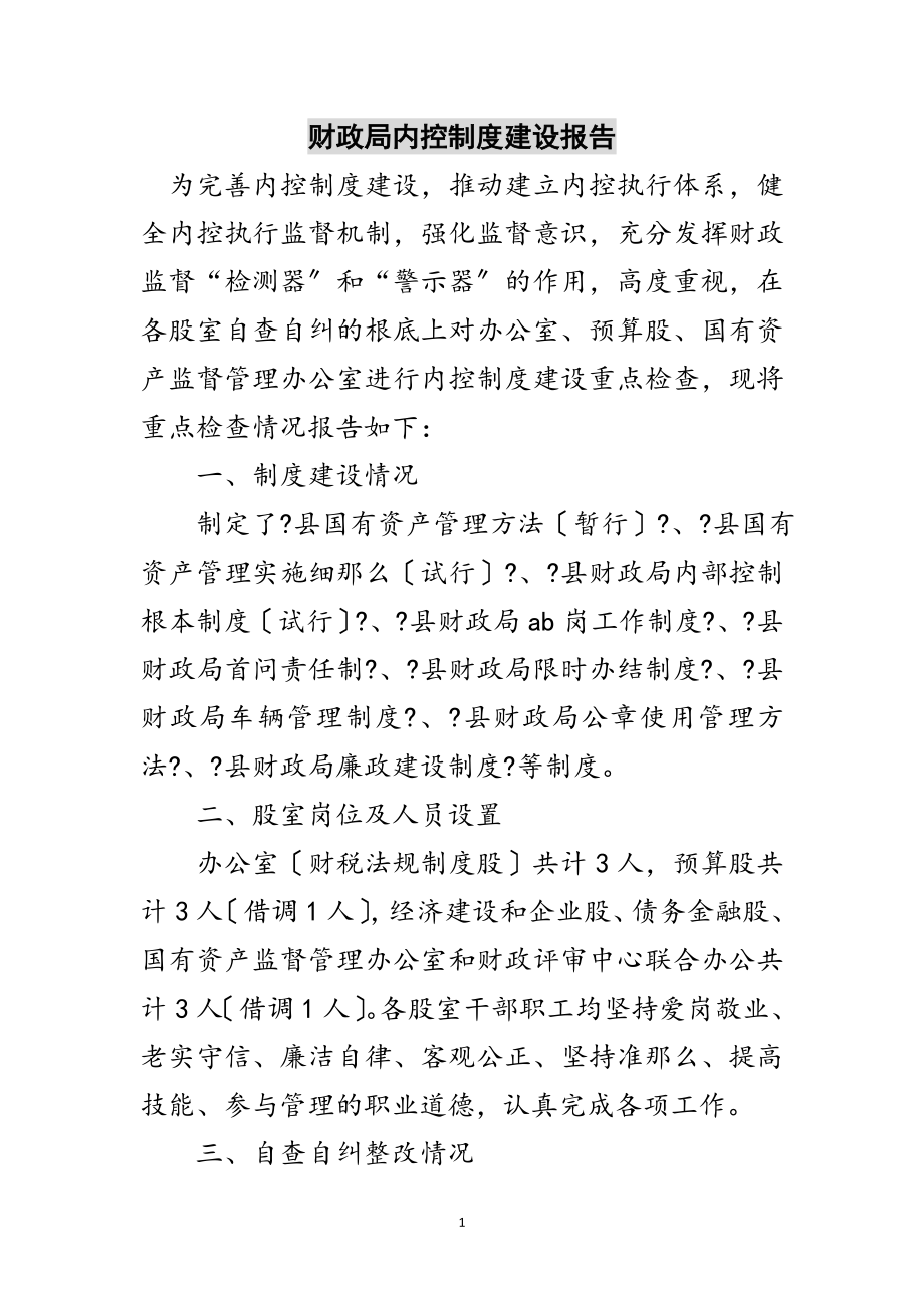 2023年财政局内控制度建设报告范文.doc_第1页