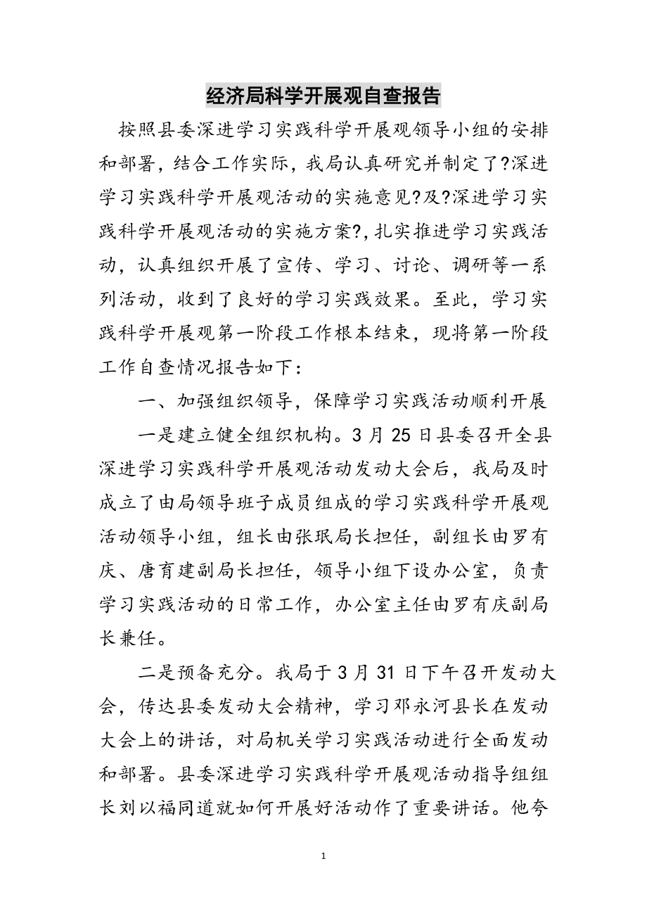 2023年经济局科学发展观自查报告范文.doc_第1页