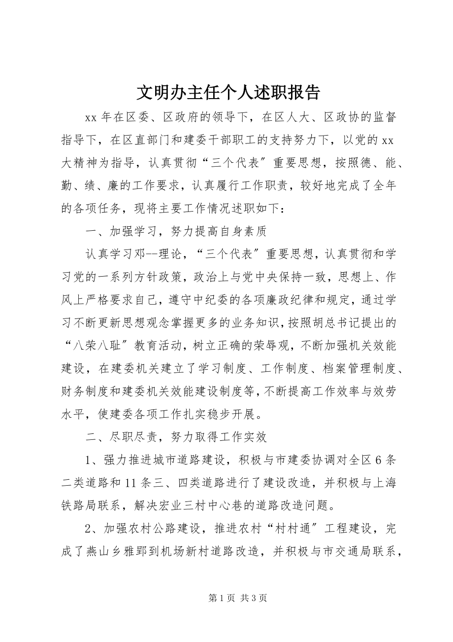 2023年文明办主任个人述职报告.docx_第1页