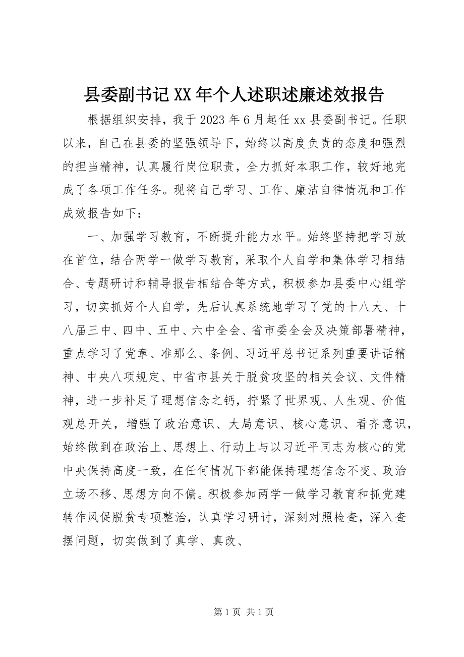 2023年县委副书记个人述职述廉述效报告.docx_第1页