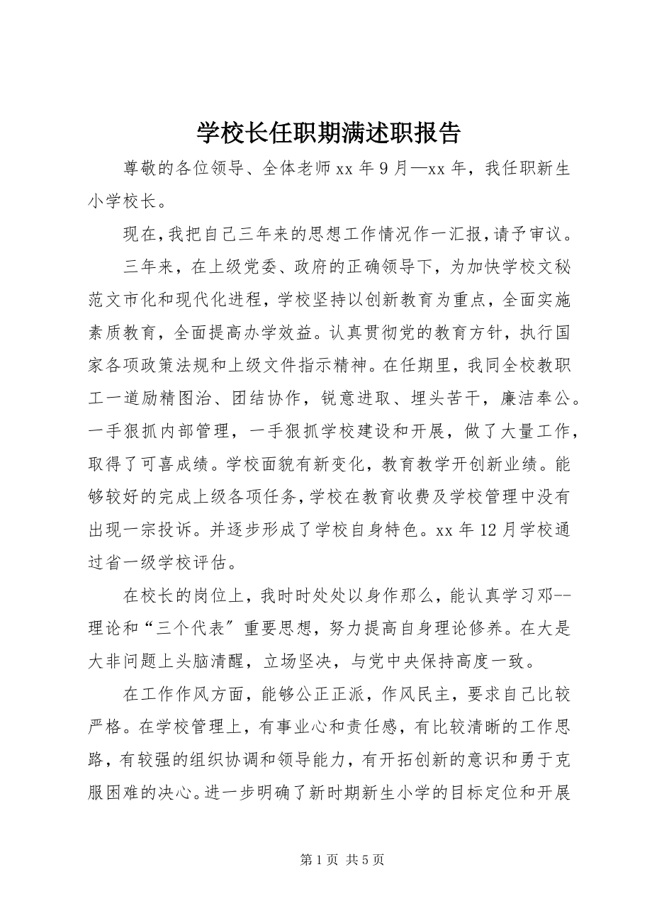 2023年学校长任职期满述职报告.docx_第1页