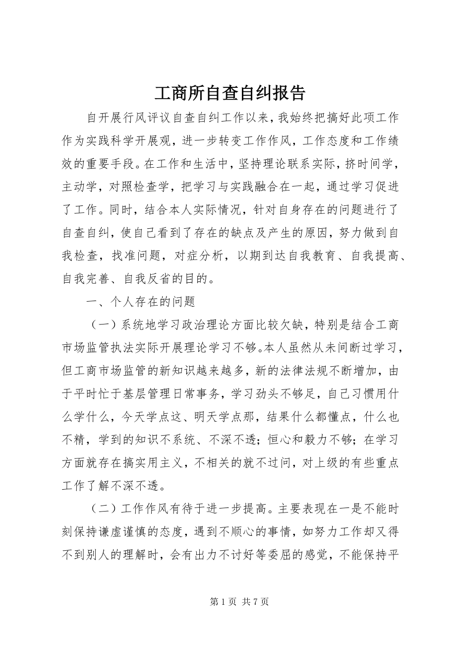 2023年工商所自查自纠报告.docx_第1页