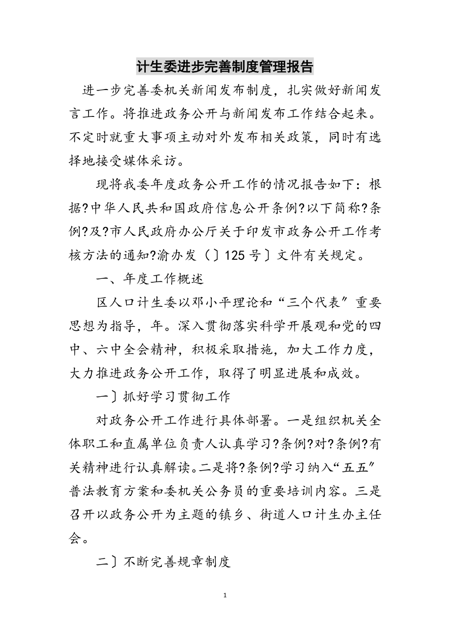 2023年计生委进步完善制度管理报告范文.doc_第1页