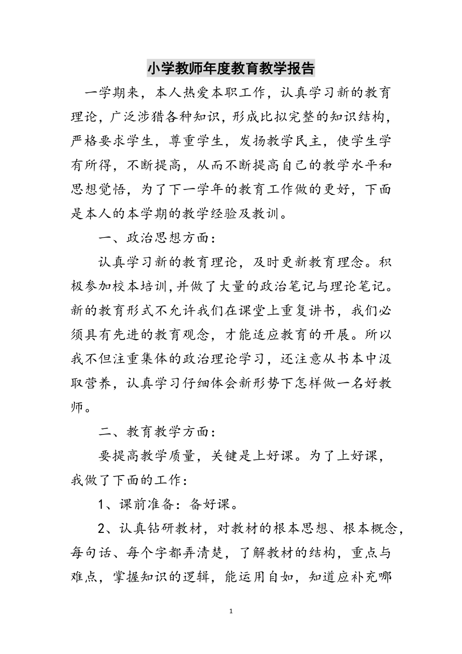 2023年小学教师年度教育教学报告范文.doc_第1页