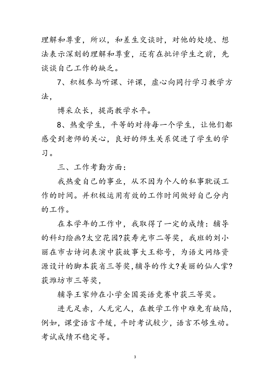 2023年小学教师年度教育教学报告范文.doc_第3页