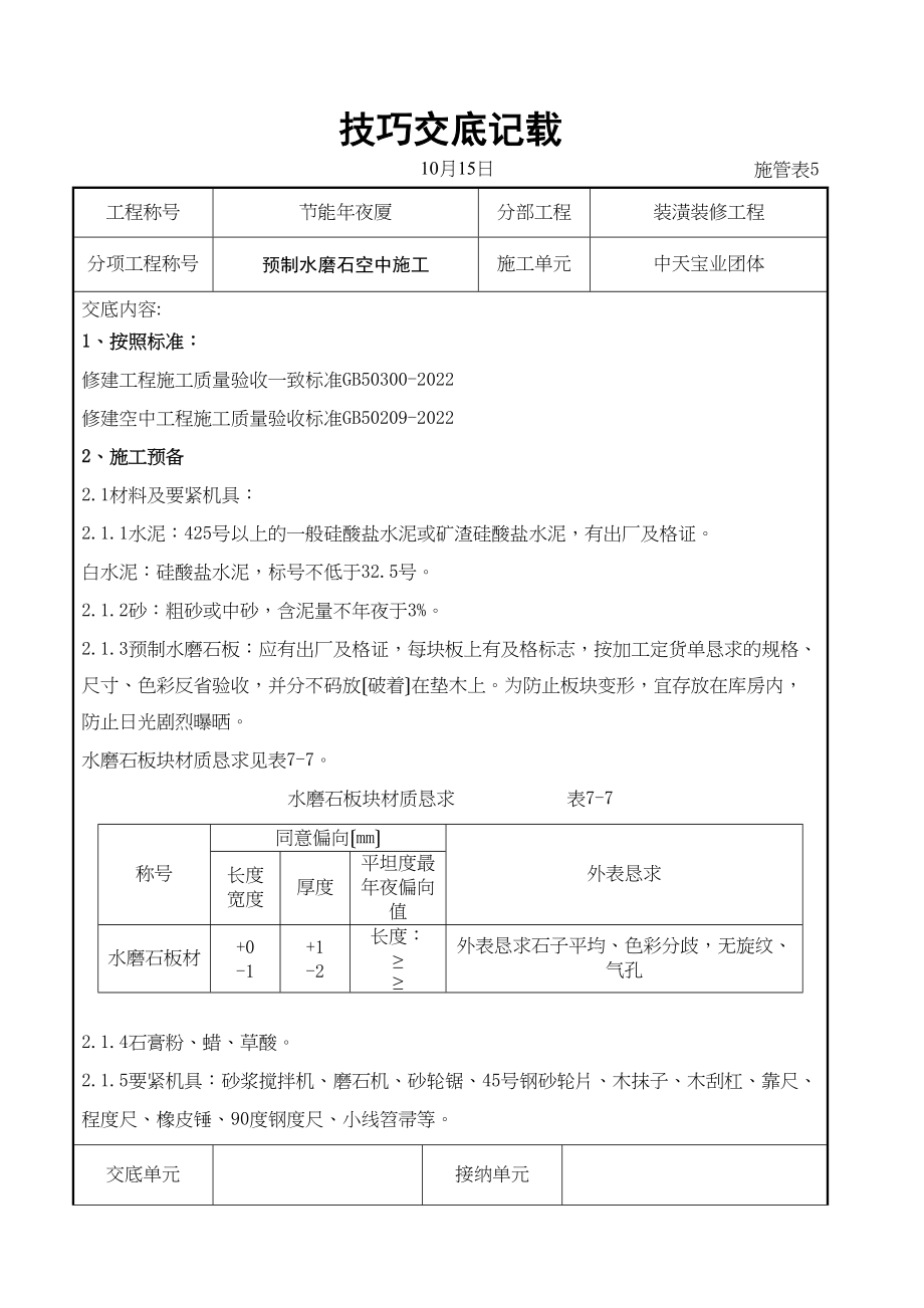 2023年建筑行业预制水磨石地面施工交底记录.docx_第1页