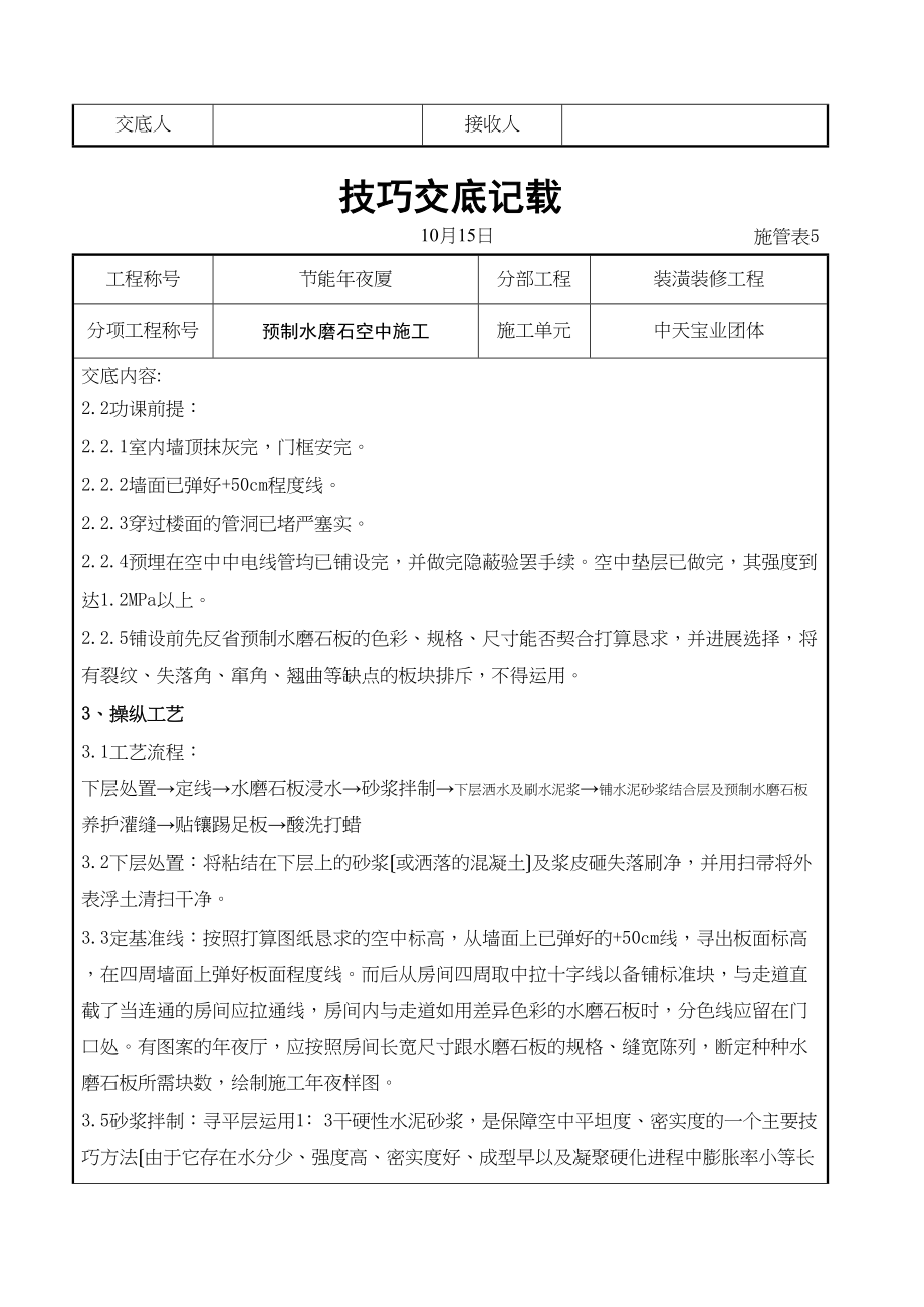 2023年建筑行业预制水磨石地面施工交底记录.docx_第2页