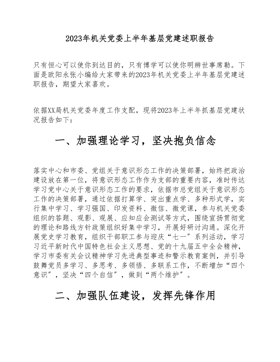 2023年机关党委上半年基层党建述职报告.doc_第1页