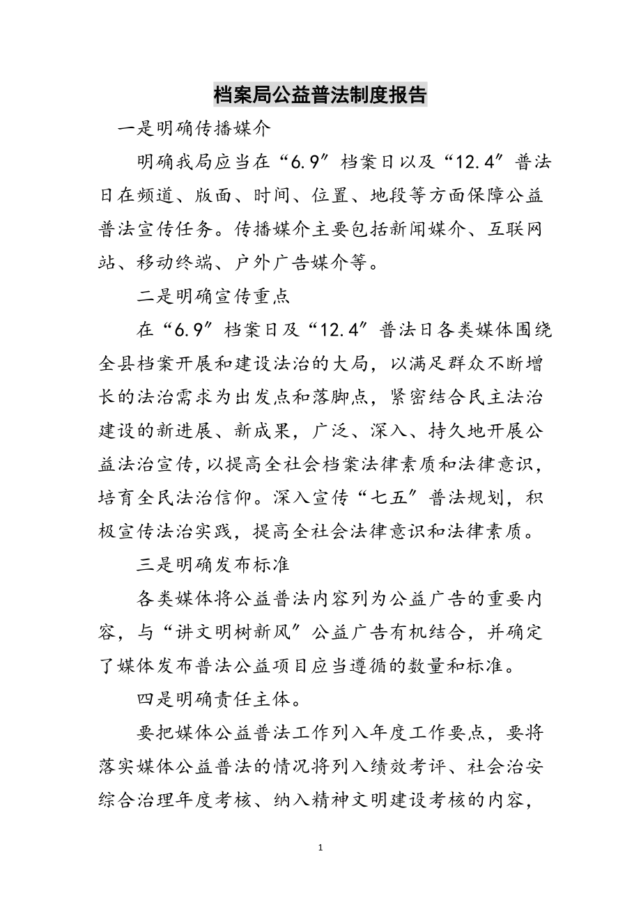 2023年档案局公益普法制度报告范文.doc_第1页