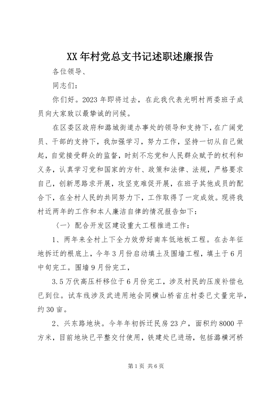 2023年村党总支书记述职述廉报告.docx_第1页