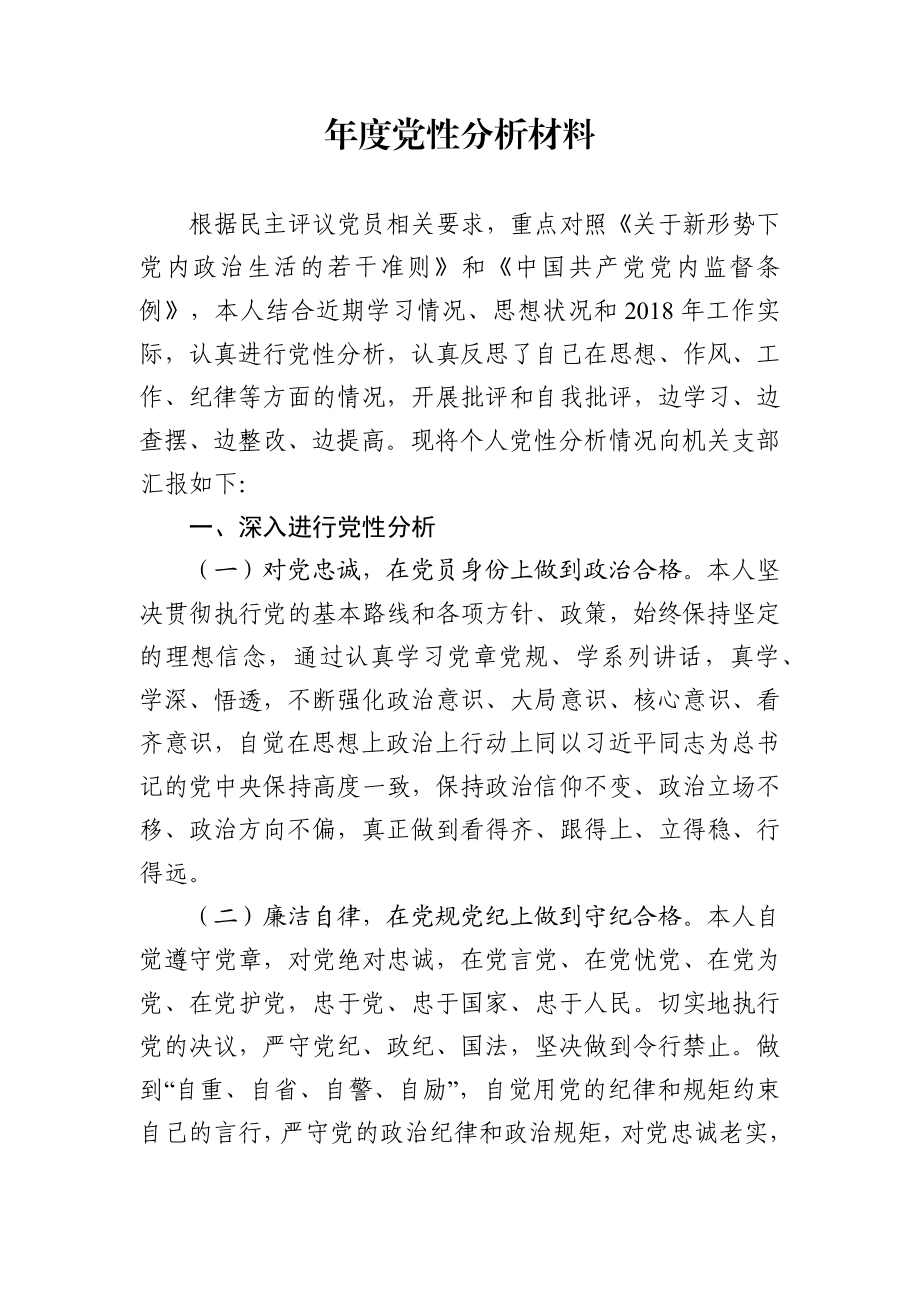 度党性分析材料.docx_第1页