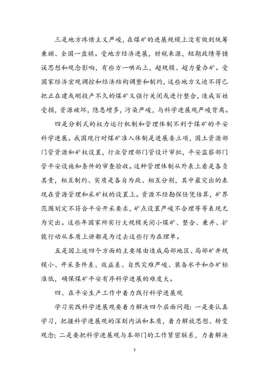 2023年煤矿生产学习科学发展观分析检查报告.docx_第3页