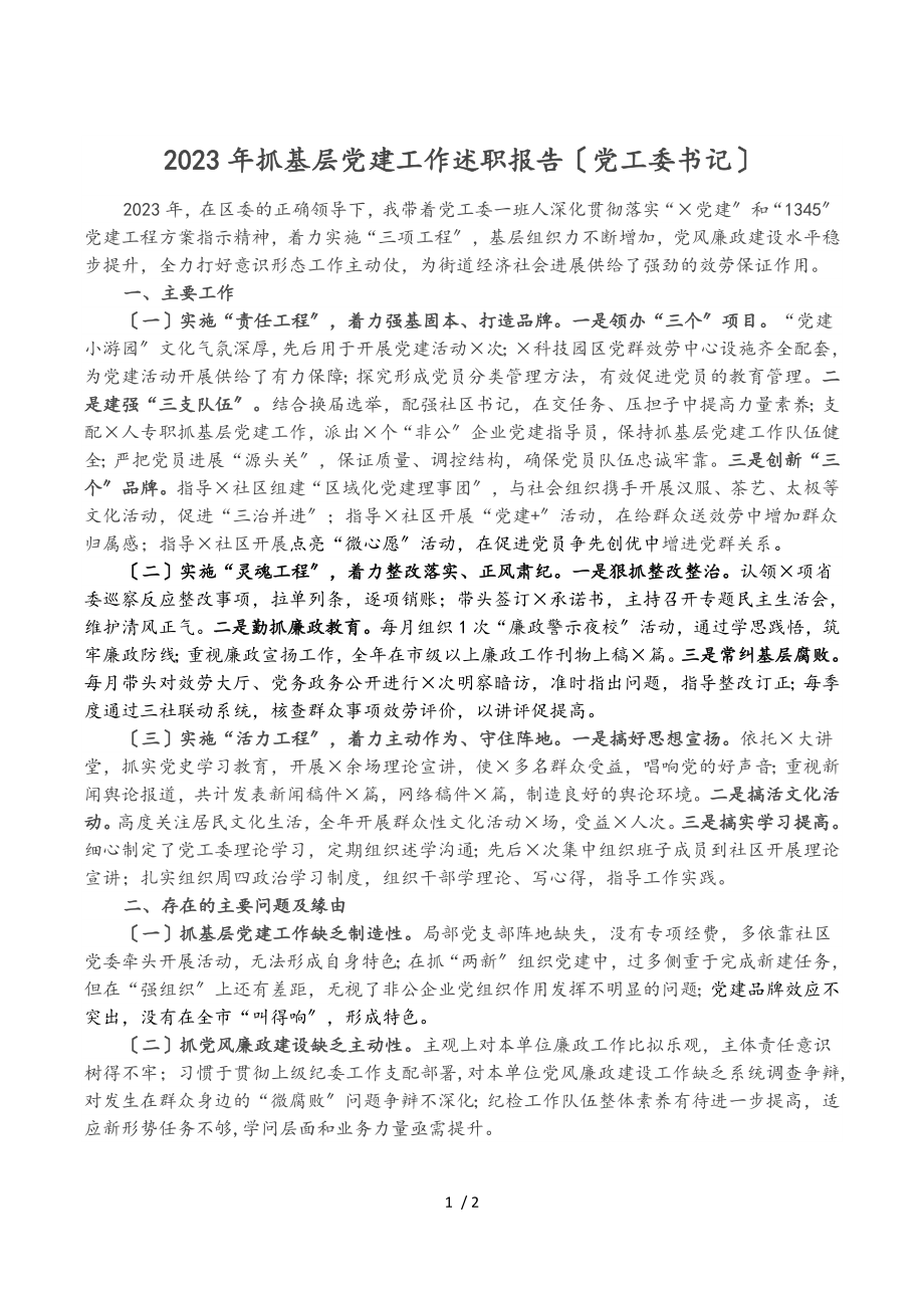 2023年抓基层党建工作述职报告党工委书记.doc_第1页