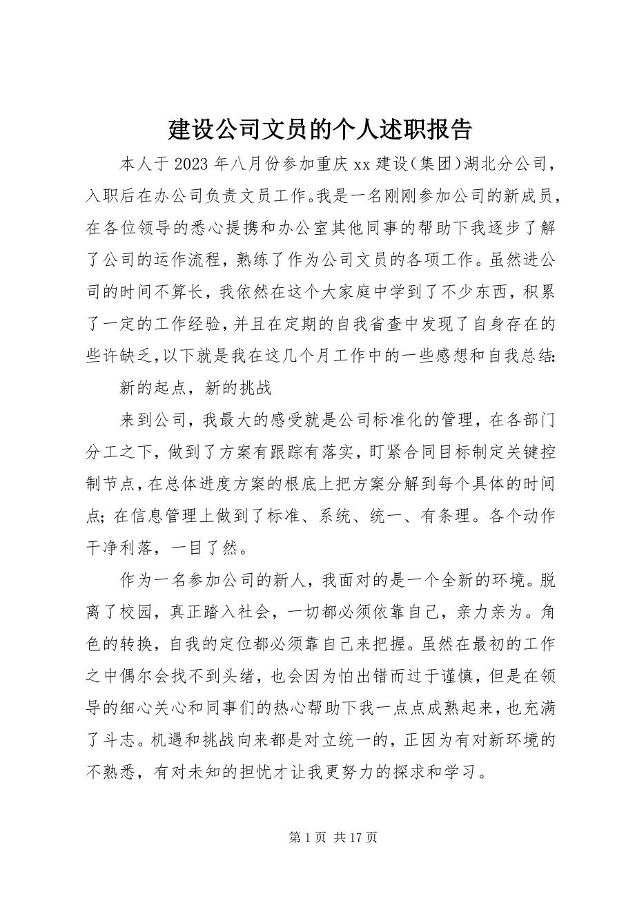 2023年建设公司文员的个人述职报告.docx_第1页