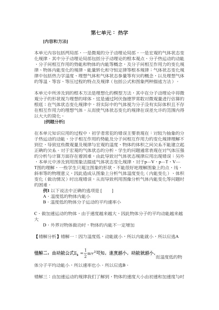 2023年高中物理易错题分析集锦7热学doc高中物理.docx_第1页