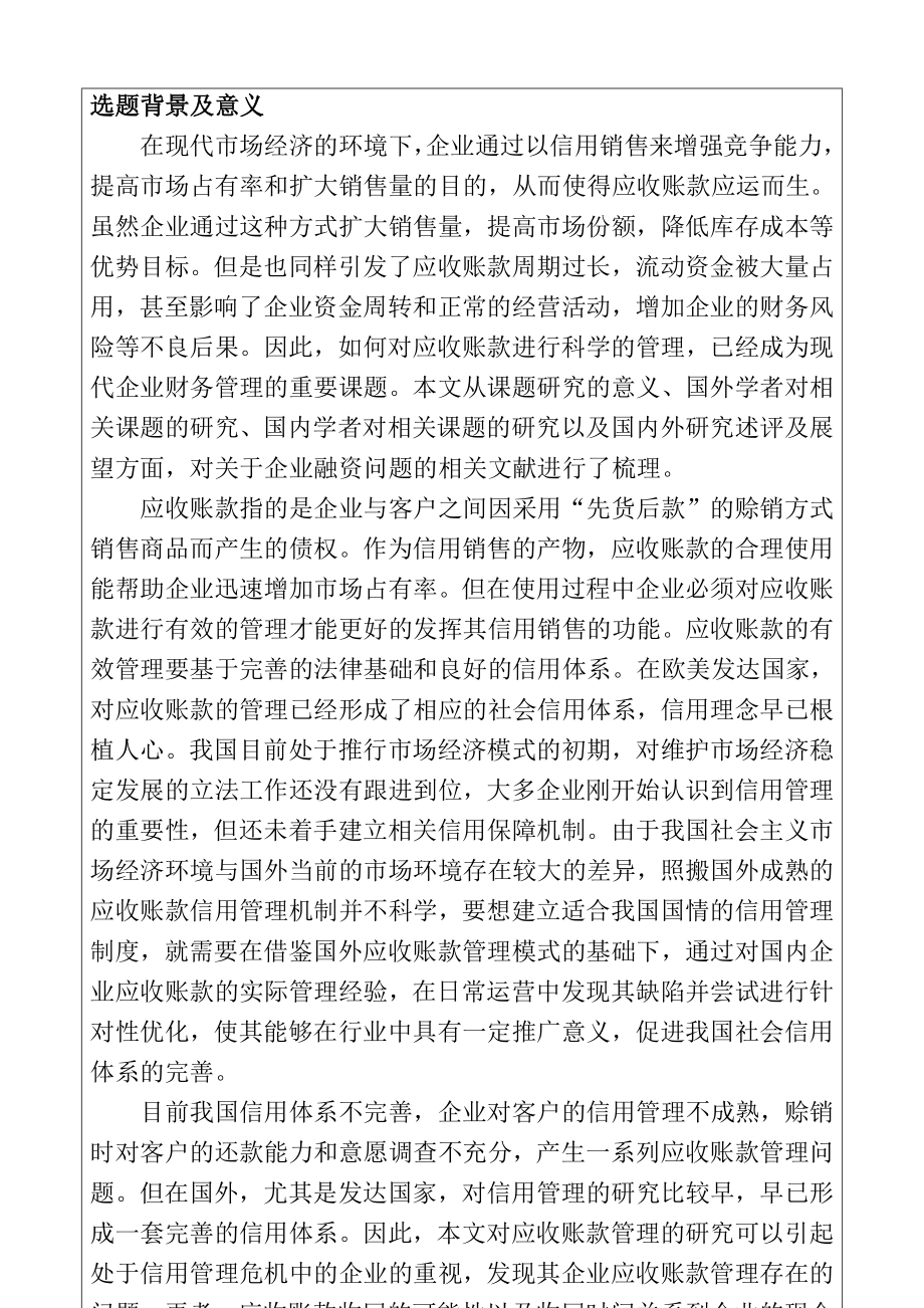 海尔公司应收账款策略与管理开题报告会计学专业.docx_第2页