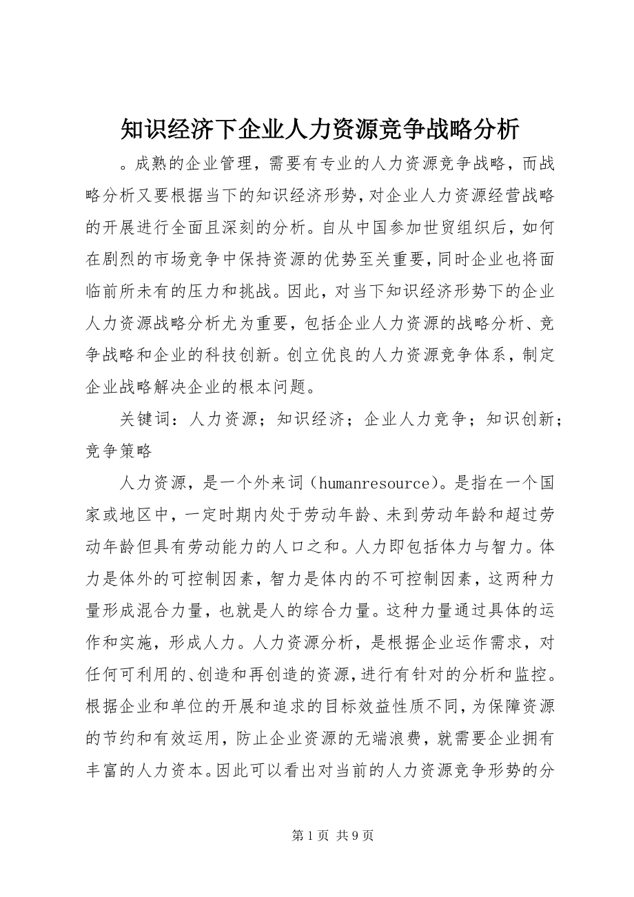 2023年知识经济下企业人力资源竞争战略分析.docx_第1页