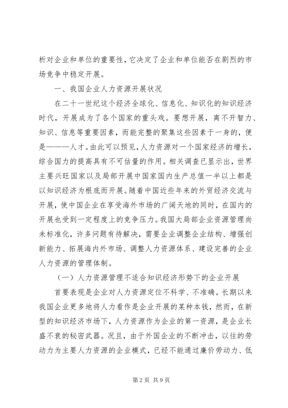 2023年知识经济下企业人力资源竞争战略分析.docx_第2页