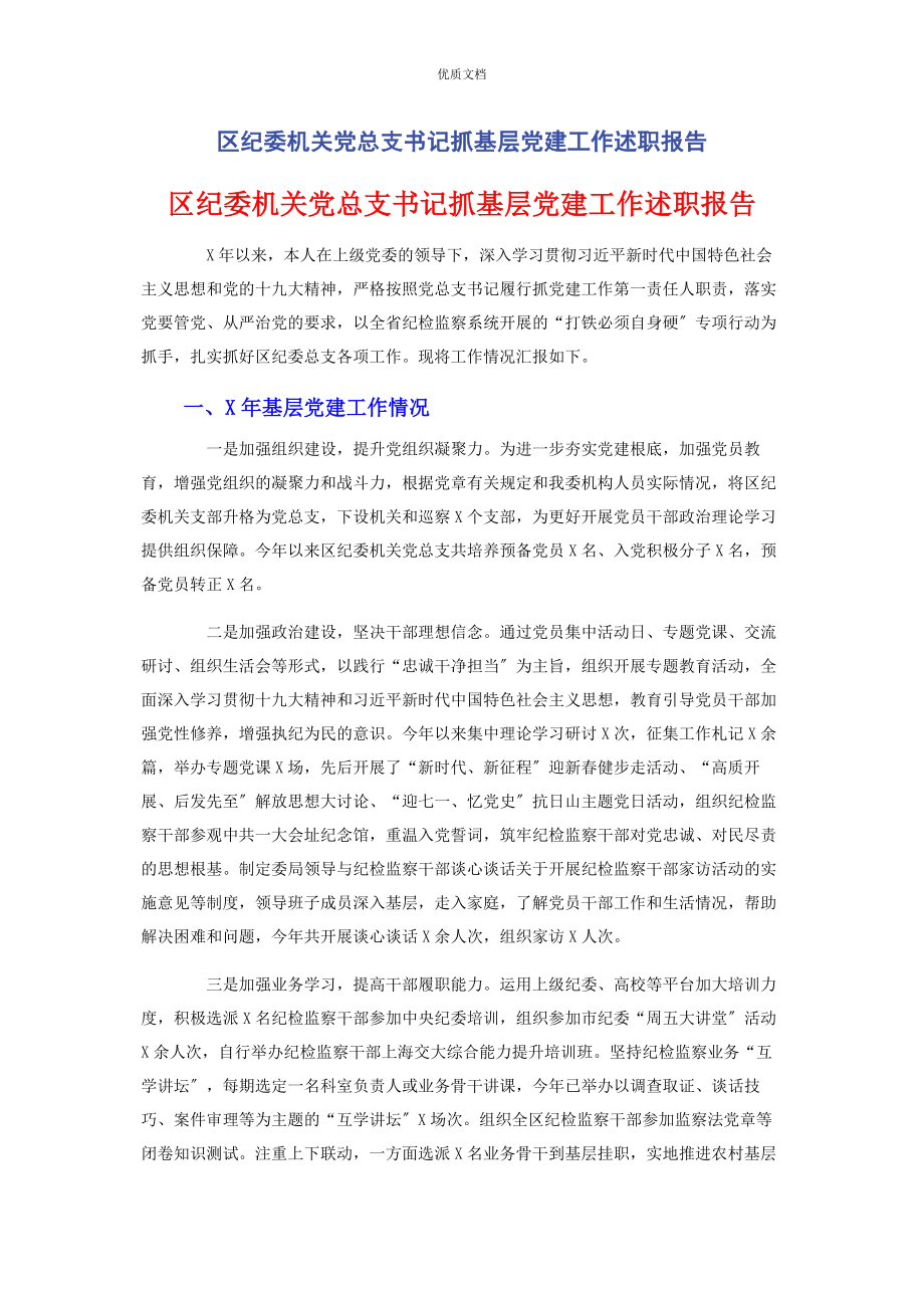 2023年区纪委机关党总支书记抓基层党建工作述职报告.docx_第1页