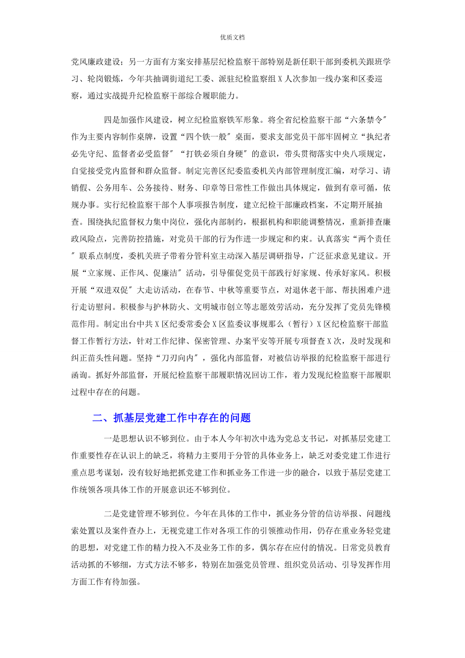 2023年区纪委机关党总支书记抓基层党建工作述职报告.docx_第2页