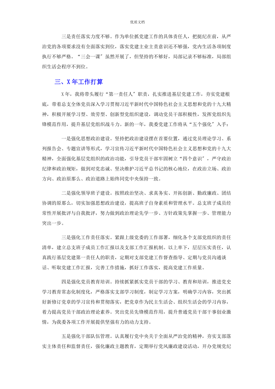 2023年区纪委机关党总支书记抓基层党建工作述职报告.docx_第3页