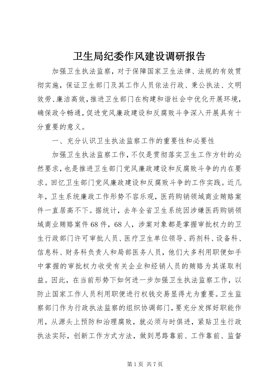 2023年卫生局纪委作风建设调研报告.docx_第1页