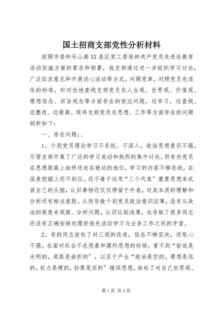 2023年国土招商支部党性分析材料.docx_第1页