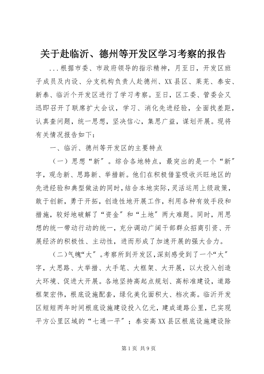 2023年赴临沂、德州等开发区学习考察的报告.docx_第1页