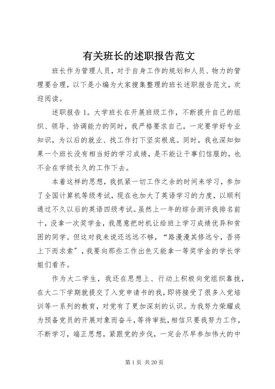 2023年有关班长的述职报告.docx_第1页