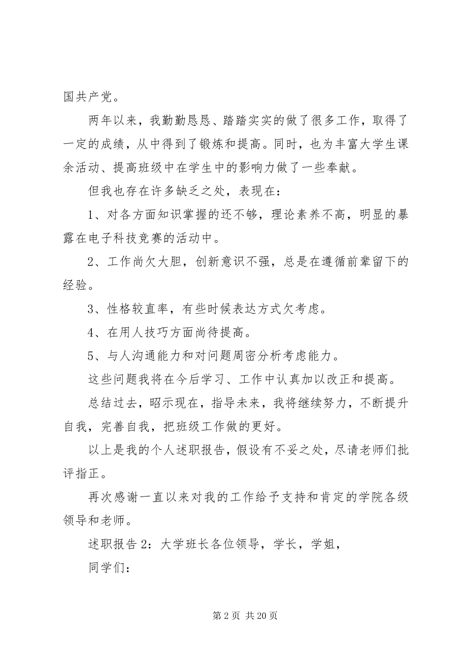 2023年有关班长的述职报告.docx_第2页