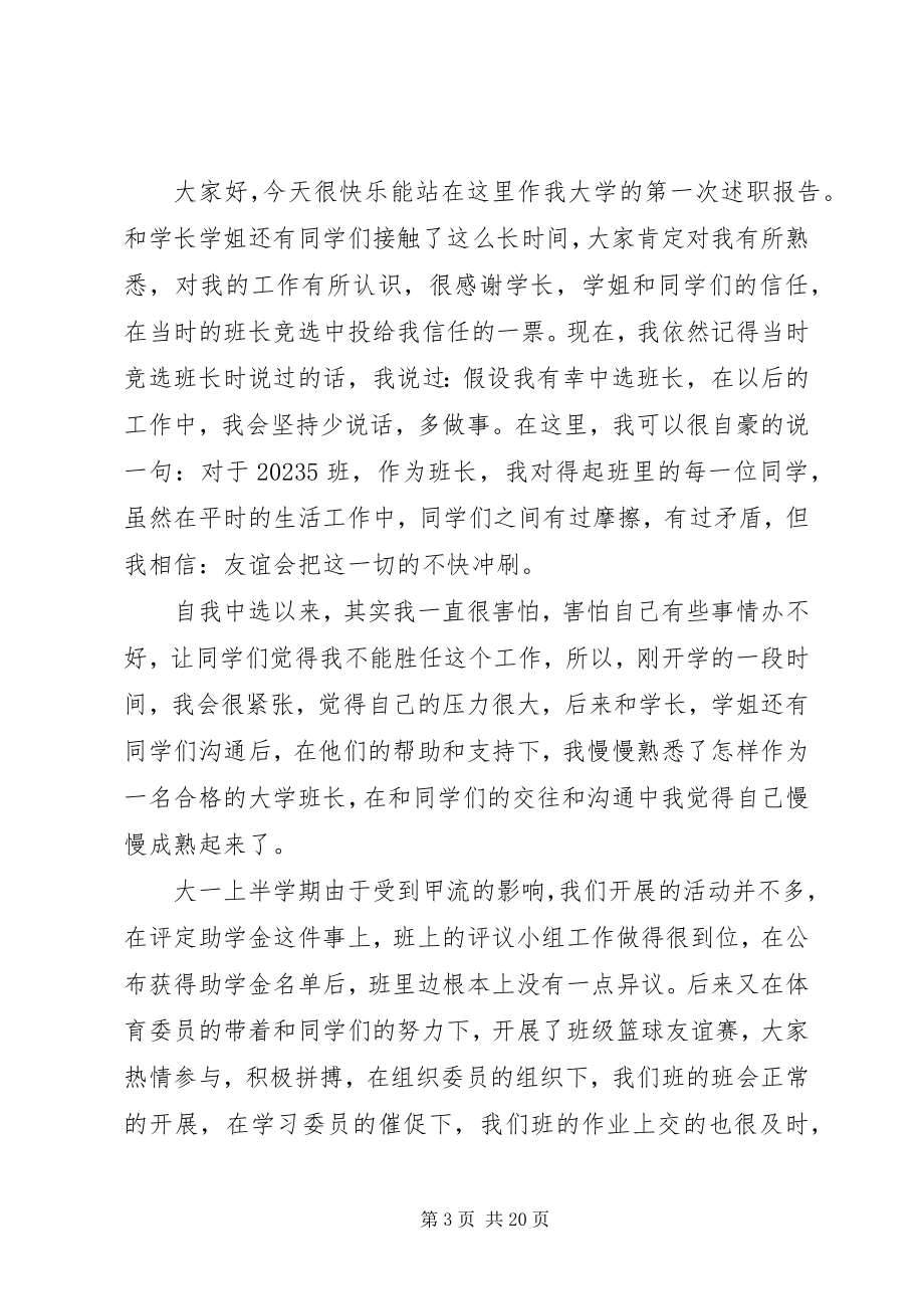 2023年有关班长的述职报告.docx_第3页