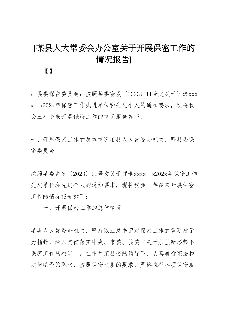 2023年年某县人大常委会办公室关于开展保密工作的情况报告 .doc_第1页