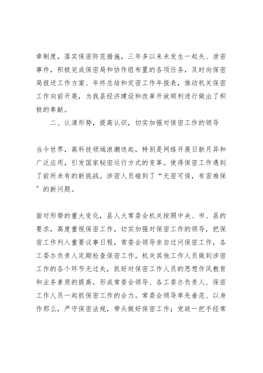 2023年年某县人大常委会办公室关于开展保密工作的情况报告 .doc_第2页