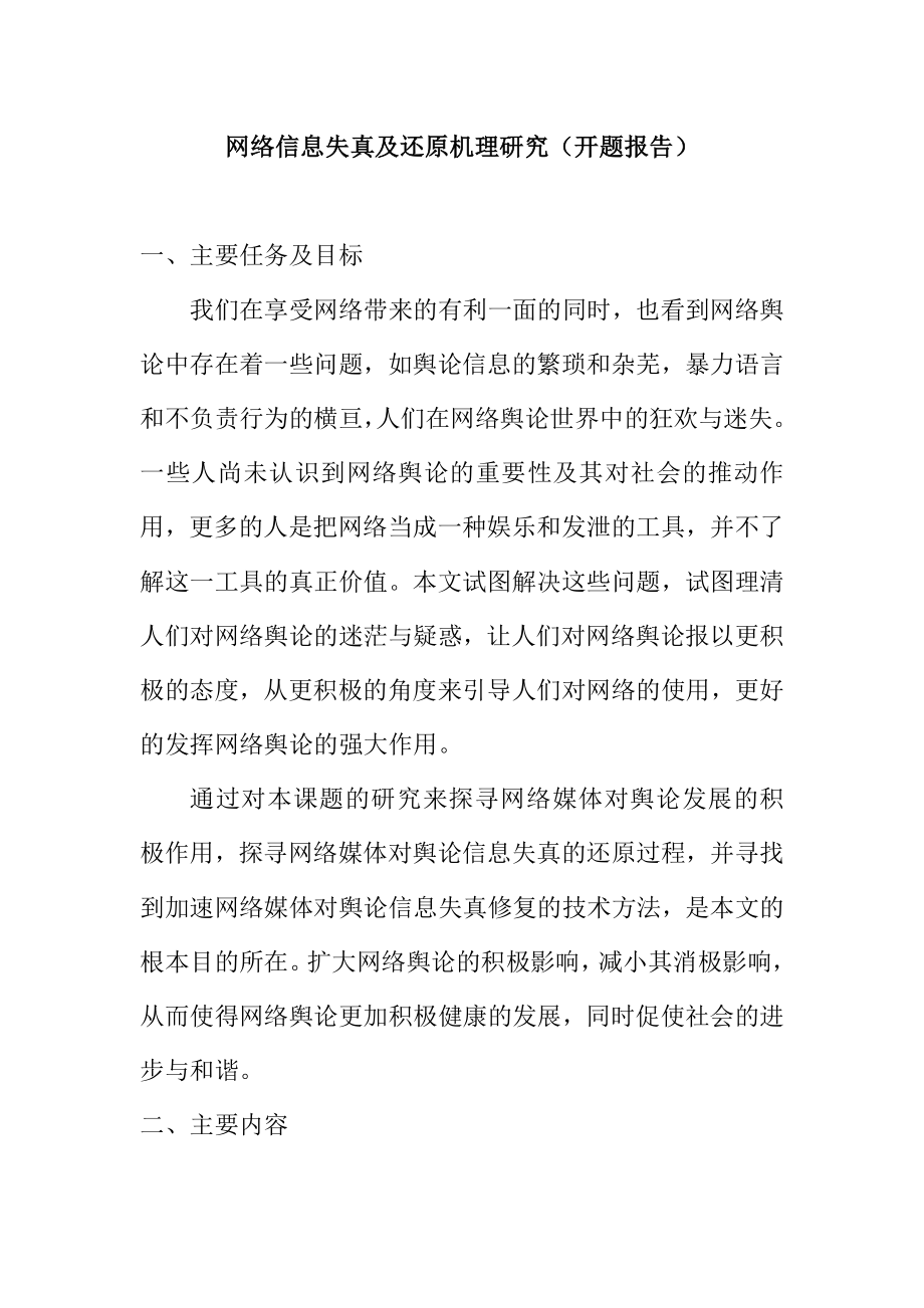 网络信息失真及还原机理研究分析计算机专业 开题报告.doc_第1页