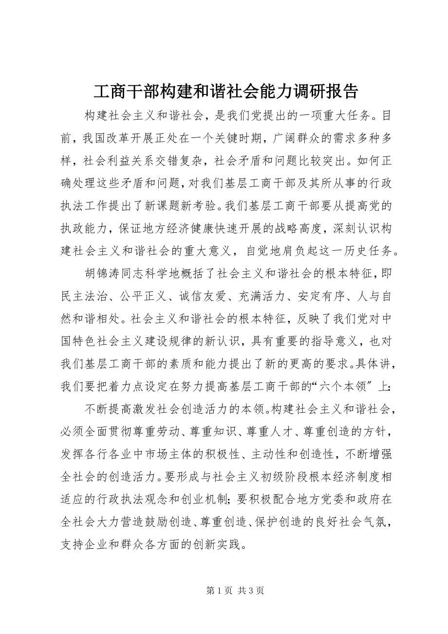 2023年工商干部构建和谐社会能力调研报告.docx_第1页