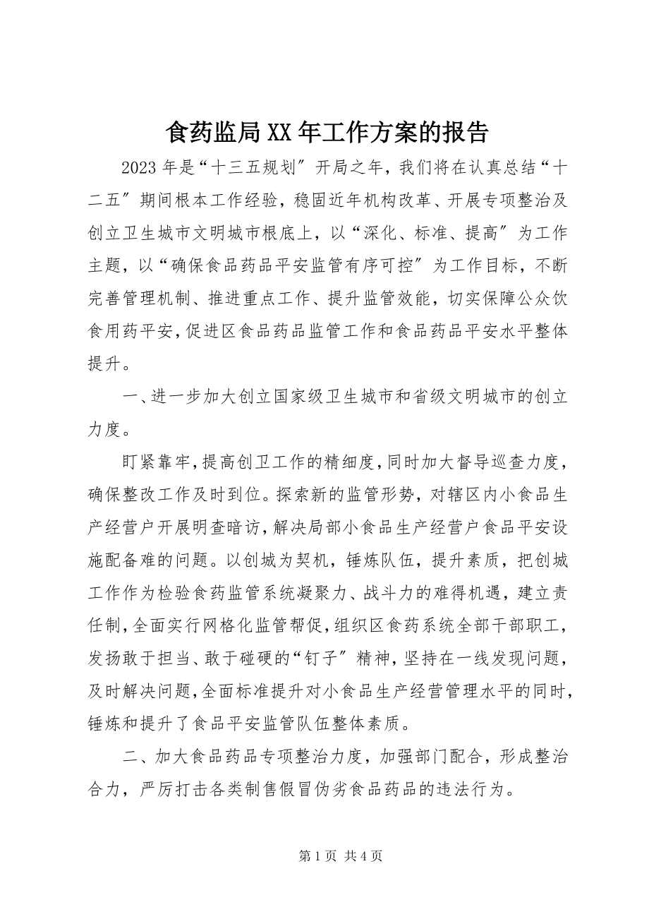 2023年食药监局工作计划的报告.docx_第1页