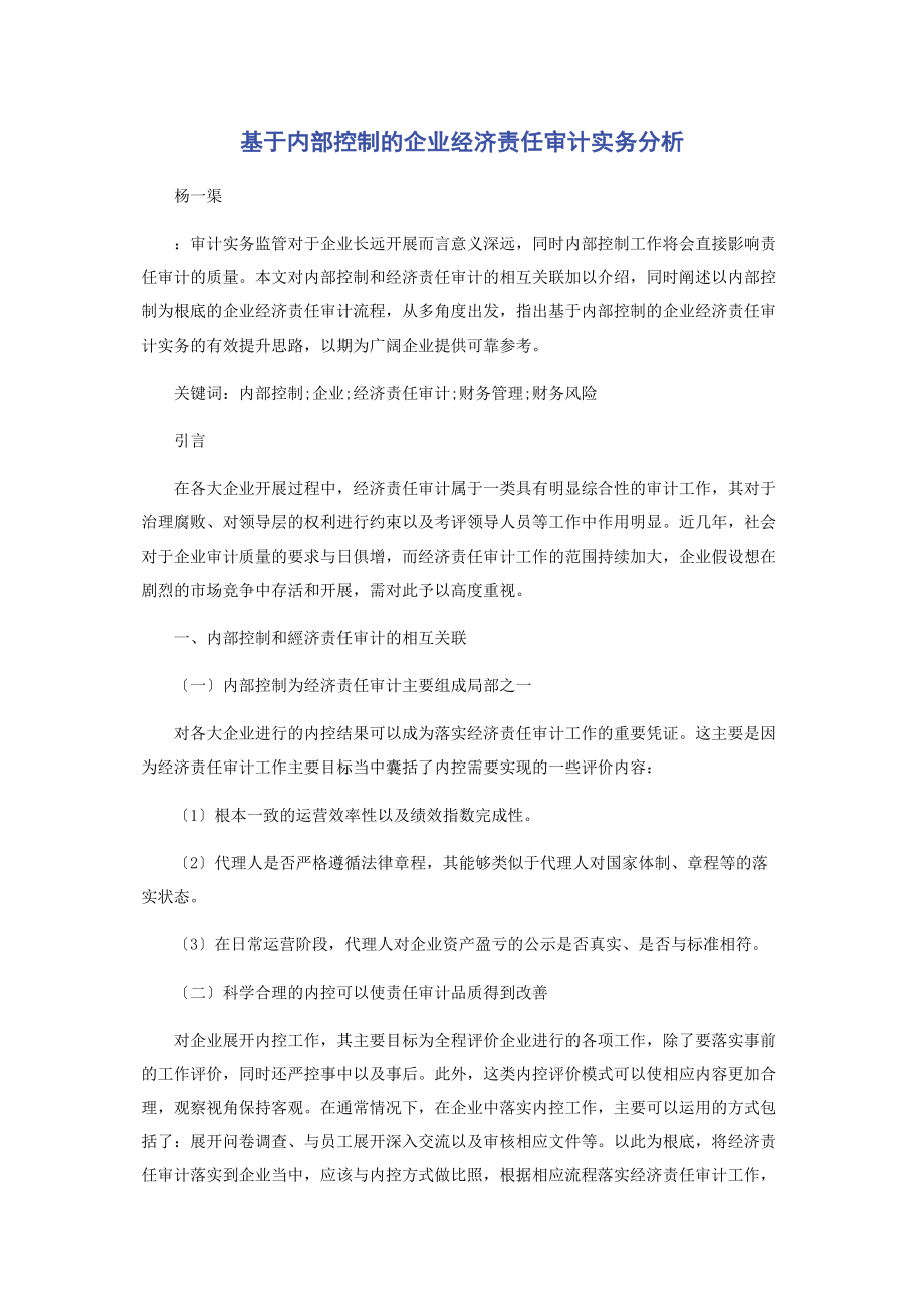 2023年基于内部控制的企业经济责任审计实务分析.docx_第1页