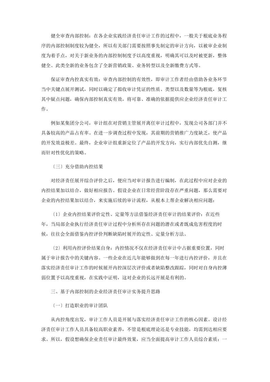 2023年基于内部控制的企业经济责任审计实务分析.docx_第3页